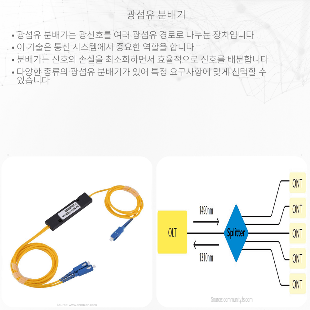 광섬유 분배기