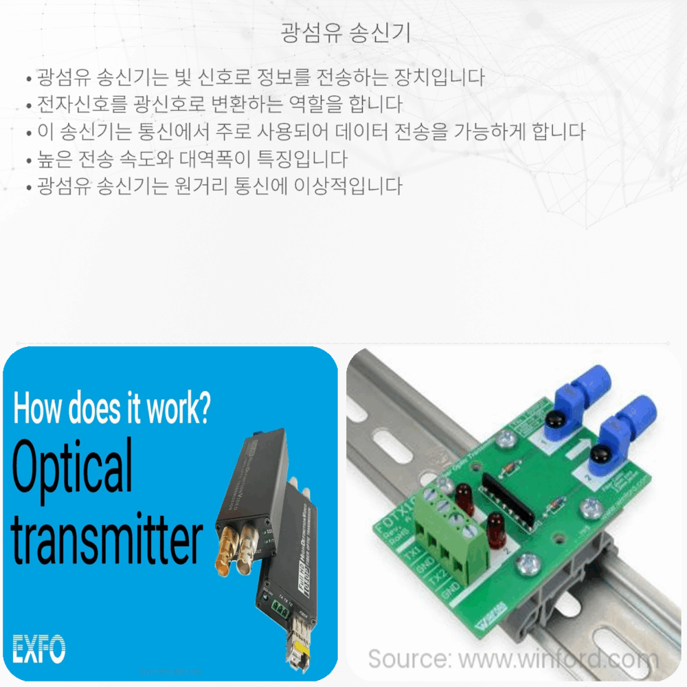 광섬유 송신기