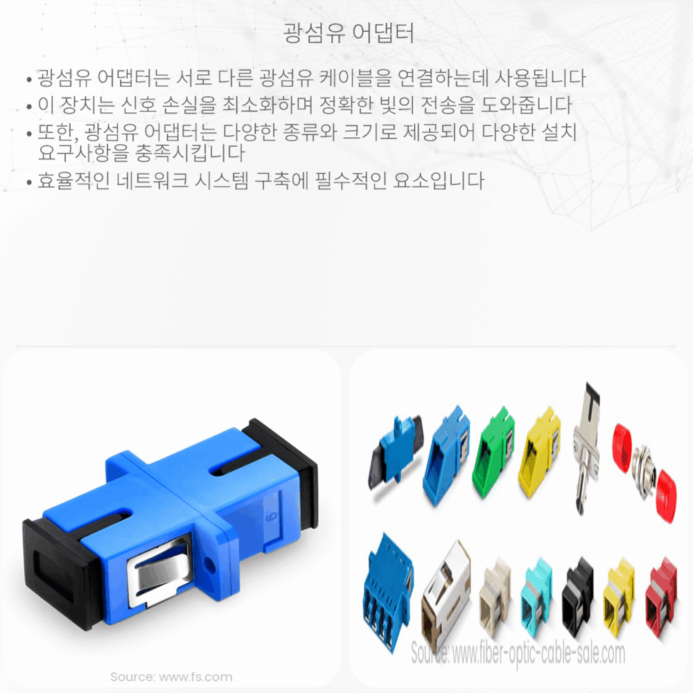 광섬유 어댑터