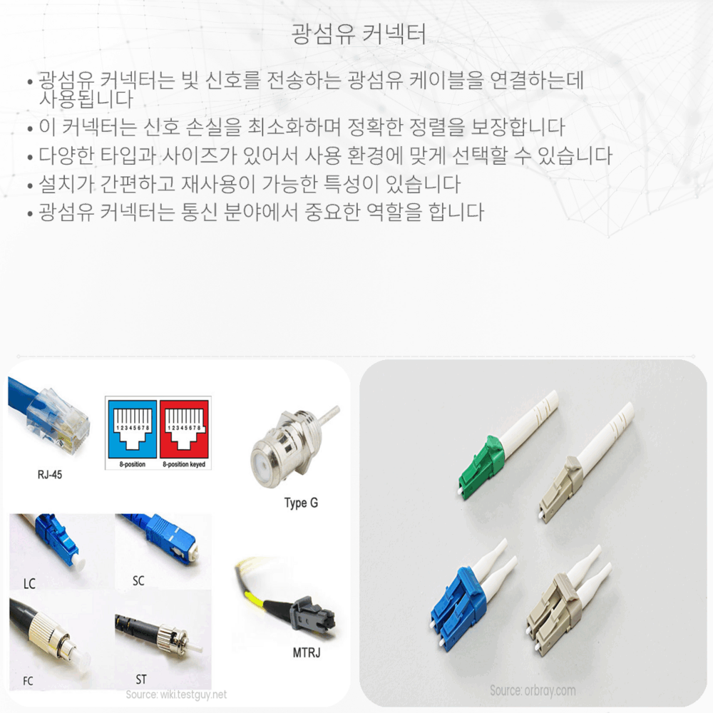 광섬유 커넥터