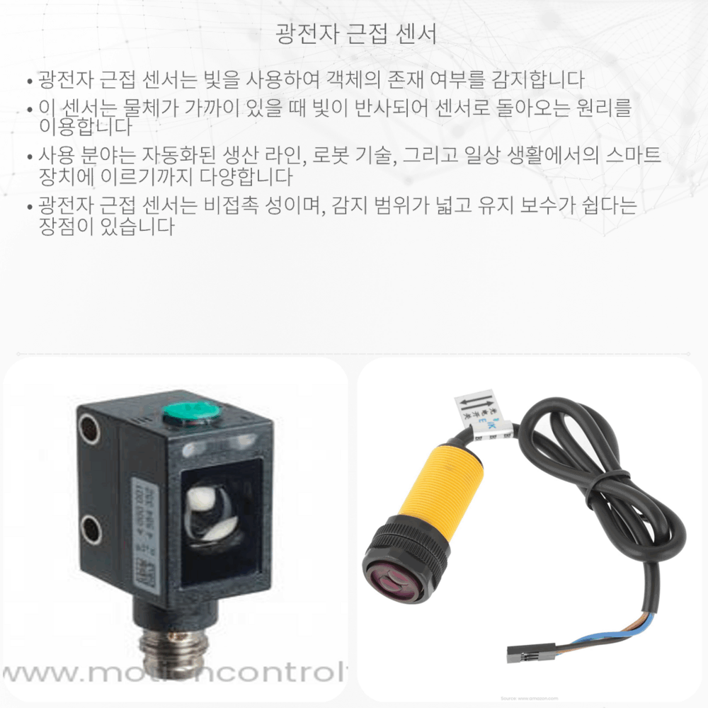 광전자 근접 센서