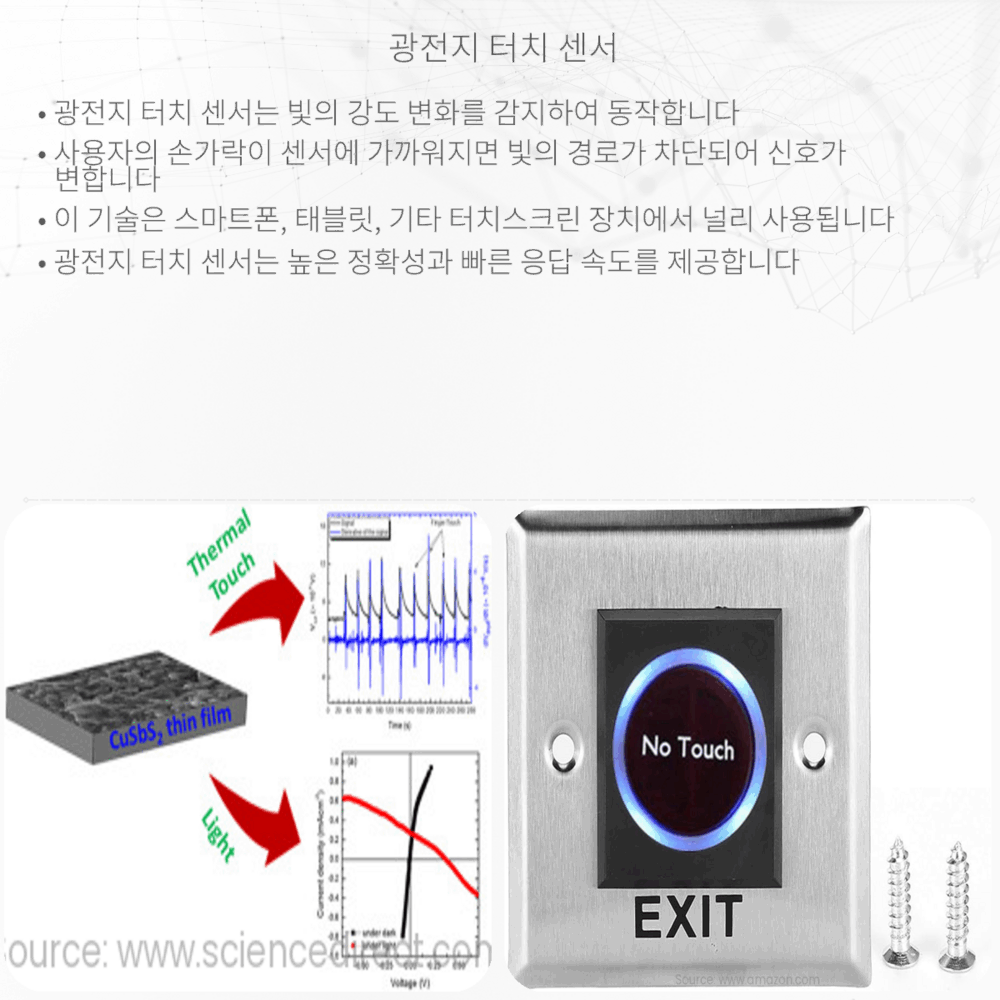 광전지 터치 센서