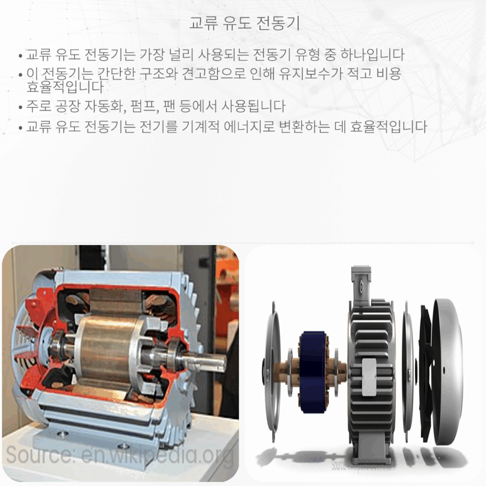 교류 유도 전동기