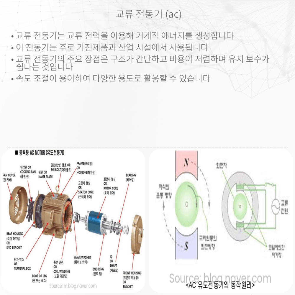 교류 전동기 (AC)