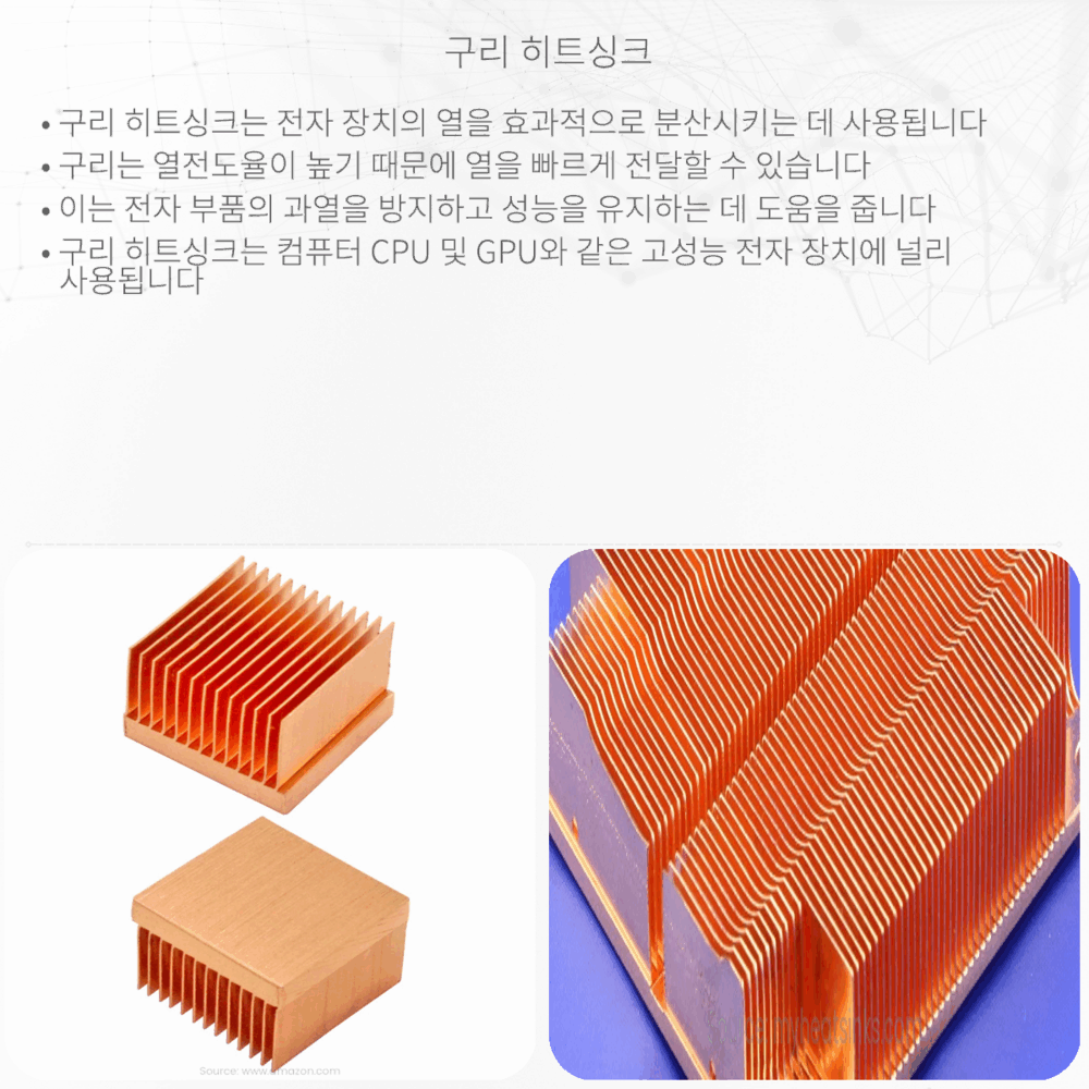 구리 히트싱크