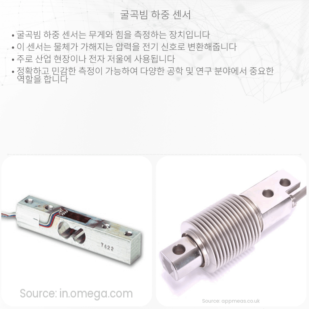 굴곡빔 하중 센서