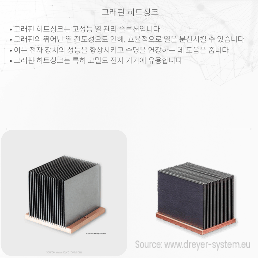 그래핀 히트싱크