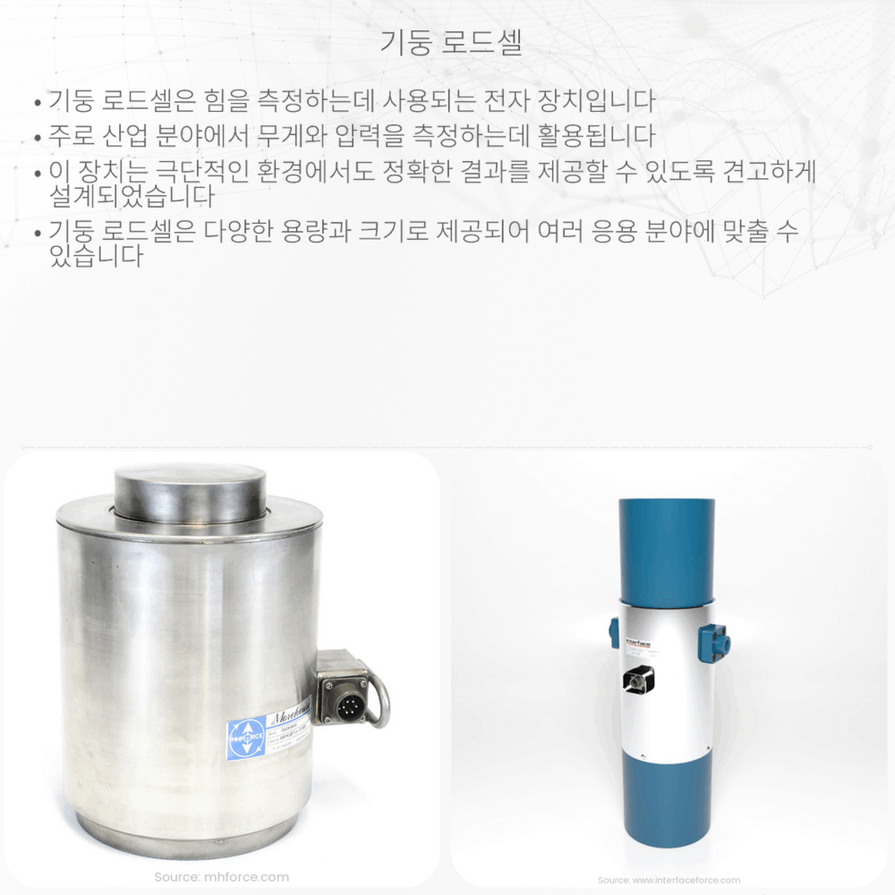 기둥 로드셀