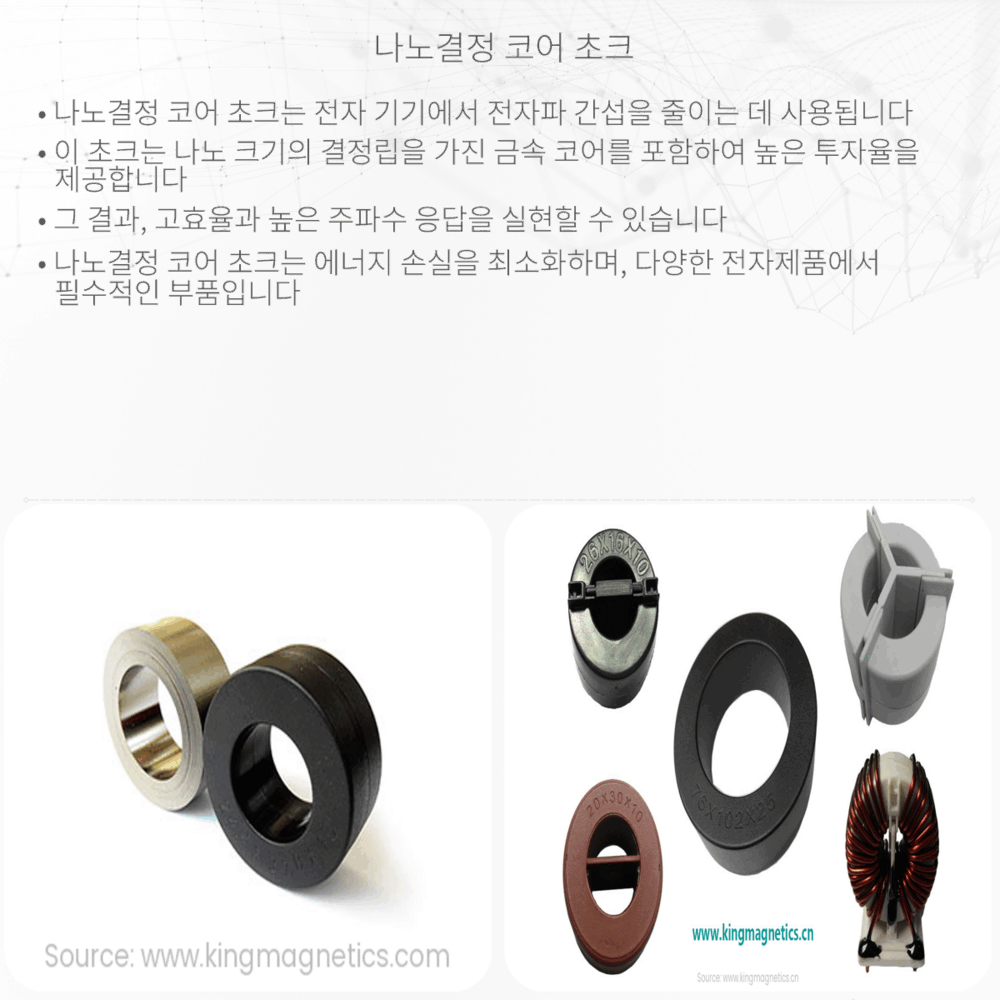 나노결정 코어 초크