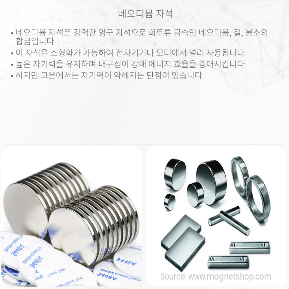 네오디뮴 자석