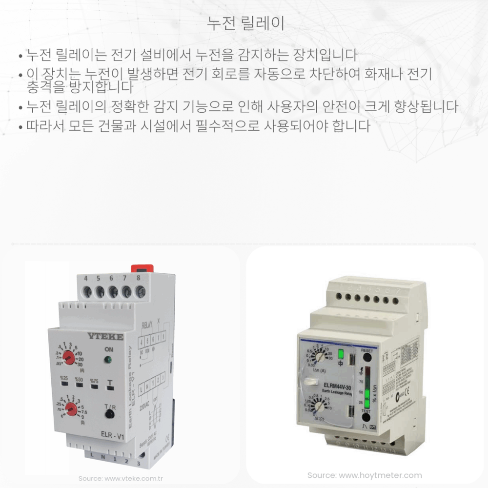 누전 릴레이