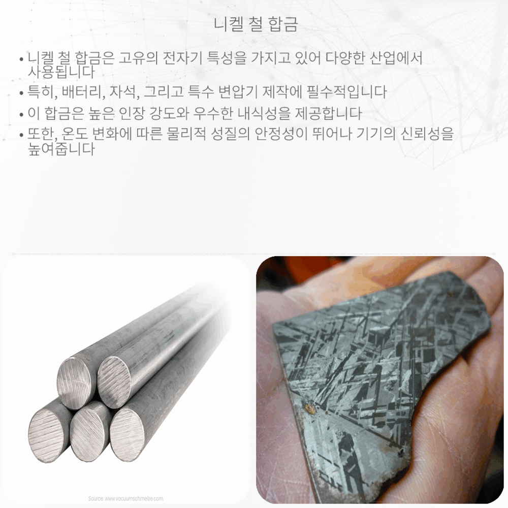 니켈 철 합금