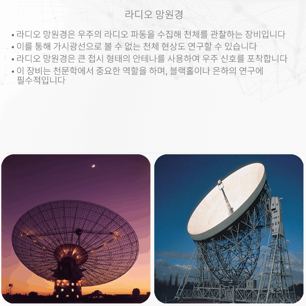 라디오 망원경