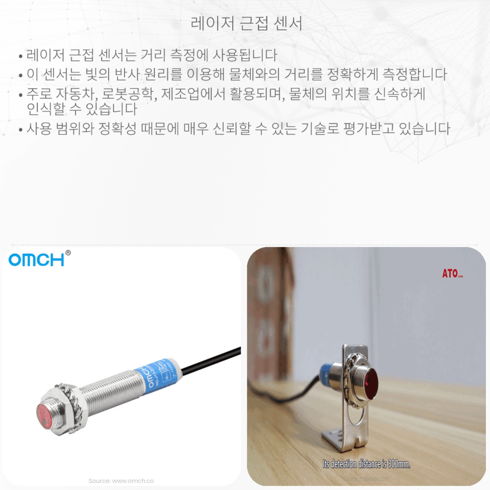 레이저 근접 센서