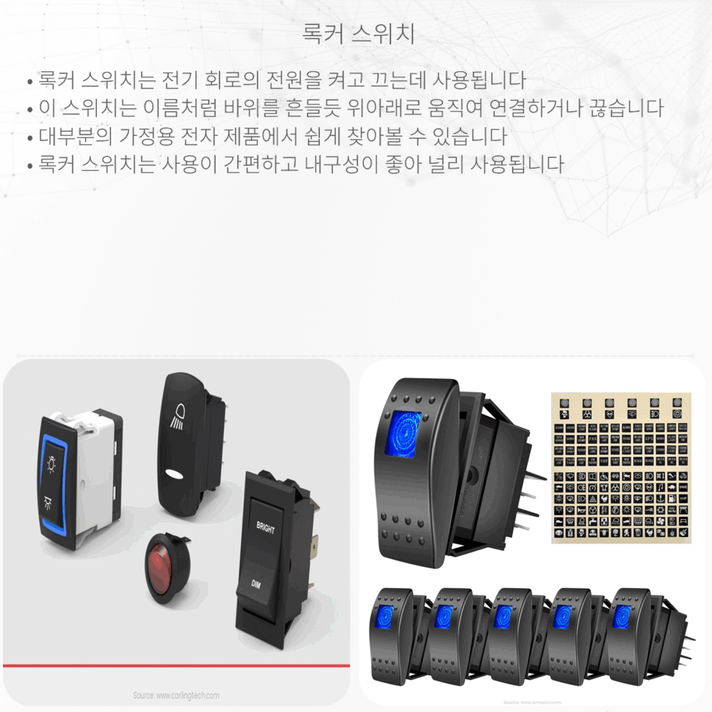록커 스위치