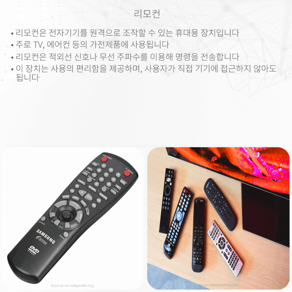 리모컨
