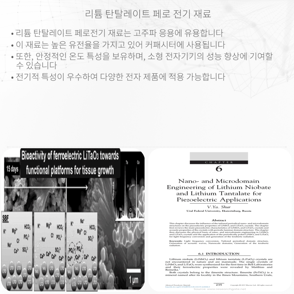 리튬 탄탈레이트 페로 전기 재료
