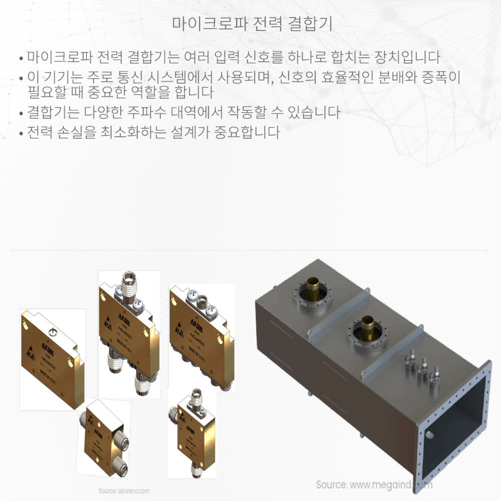 마이크로파 전력 결합기