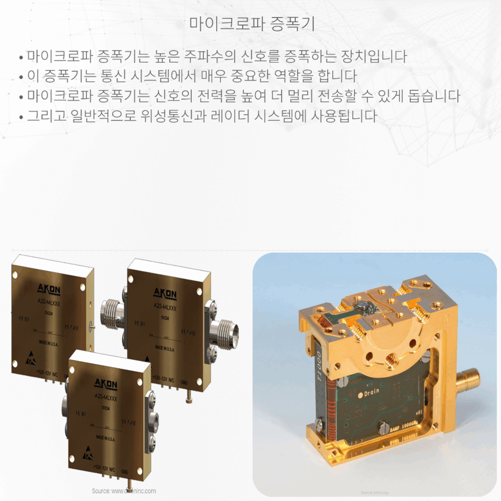 마이크로파 증폭기