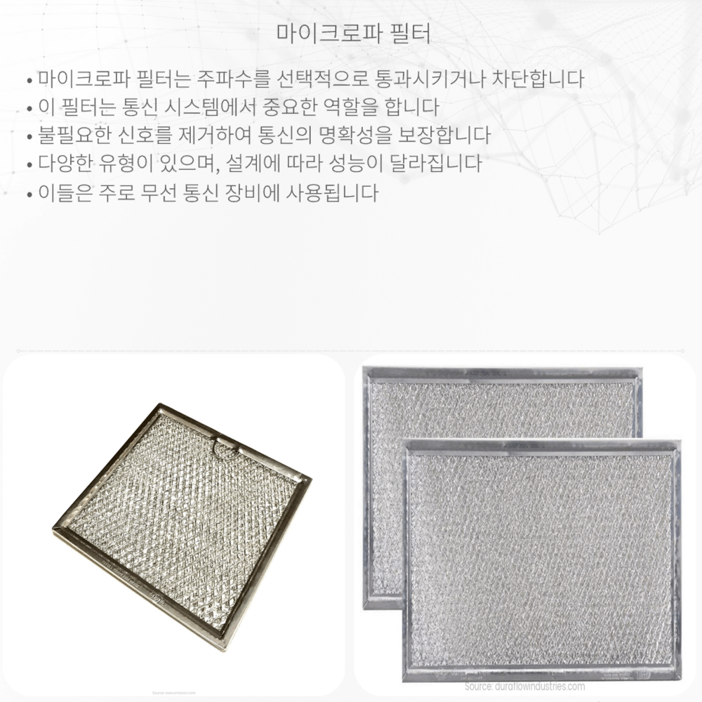 마이크로파 필터