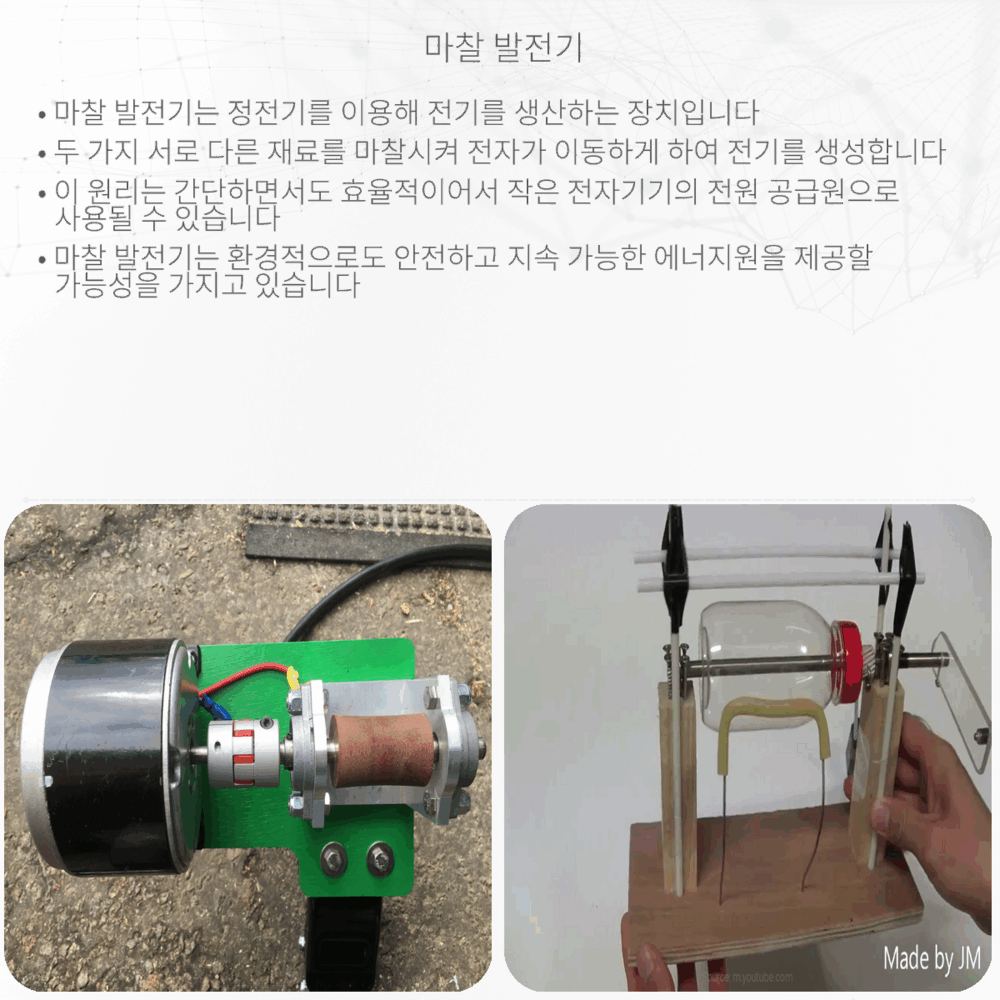 마찰 발전기