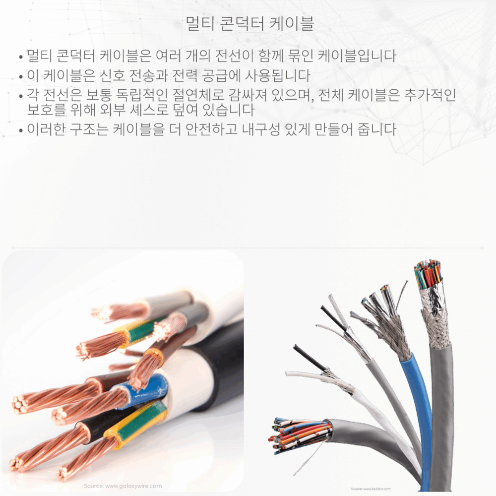멀티 콘덕터 케이블