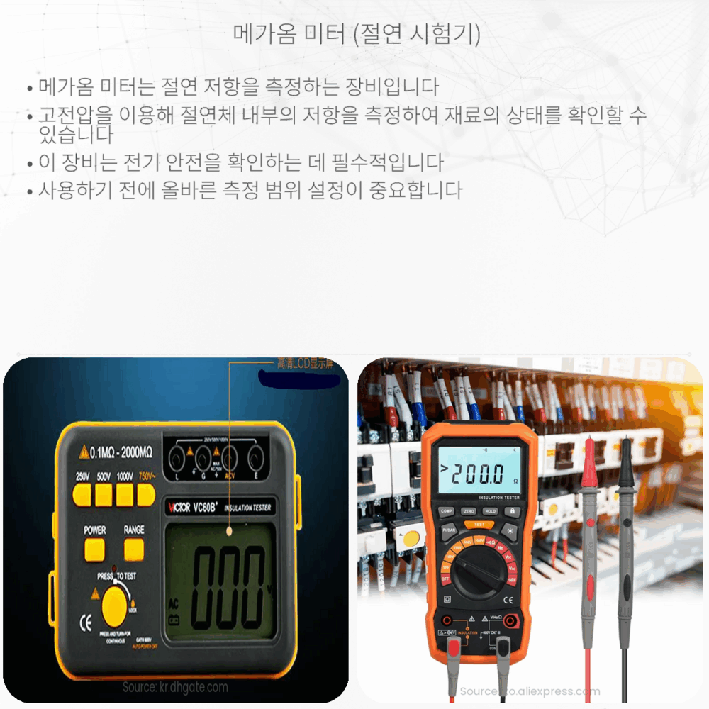 메가옴 미터 (절연 시험기)