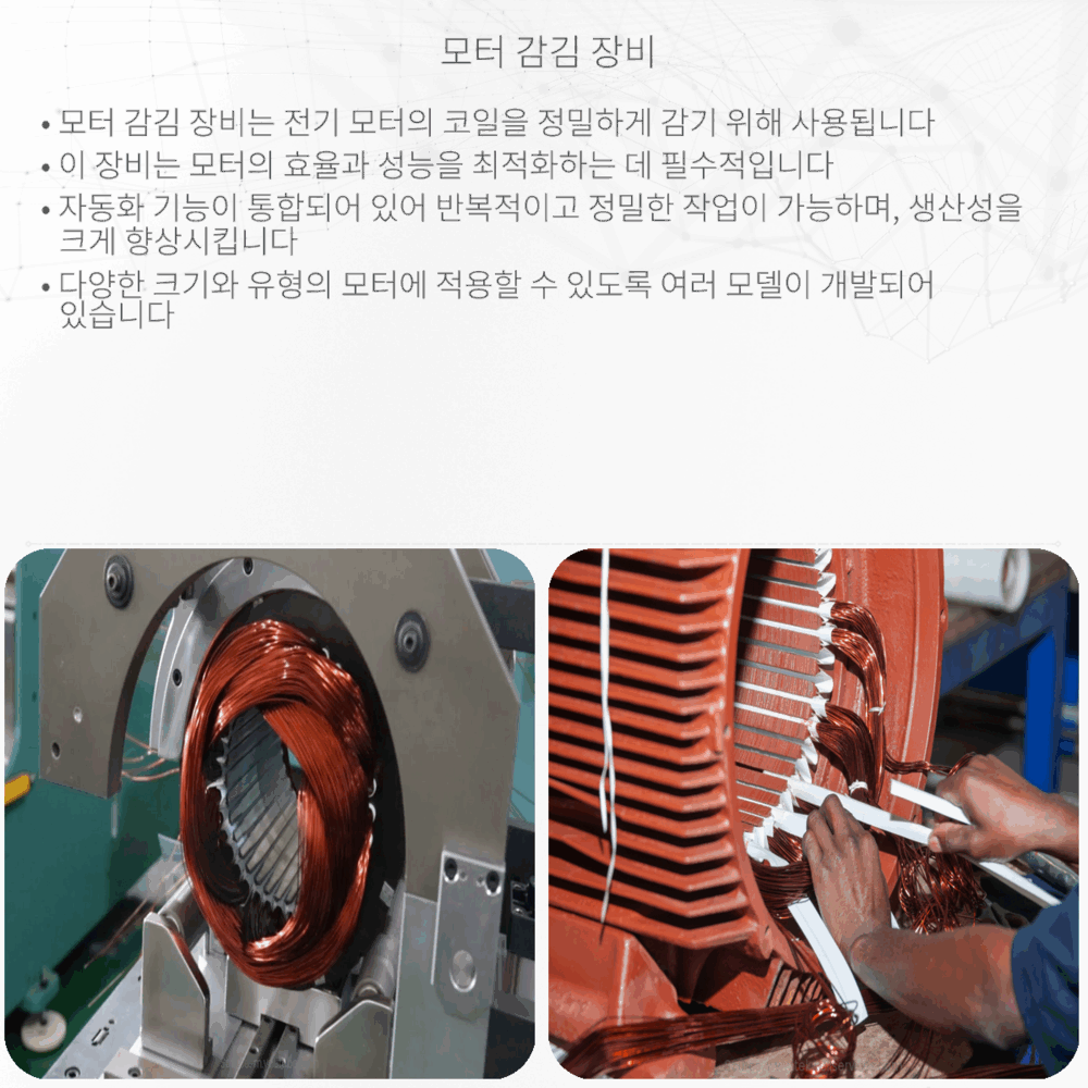 모터 감김 장비