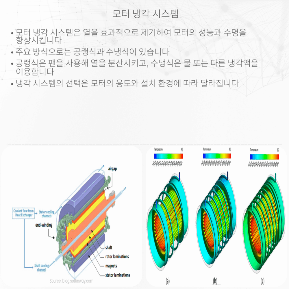 모터 냉각 시스템