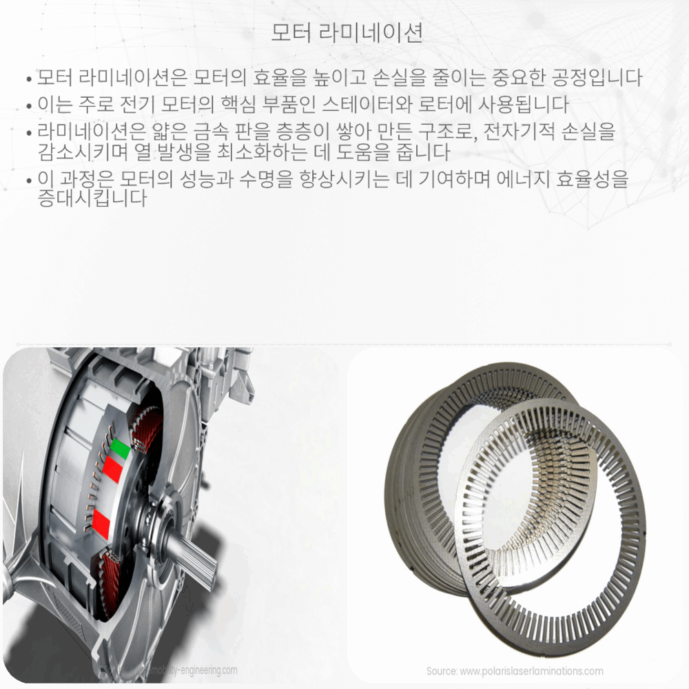 모터 라미네이션