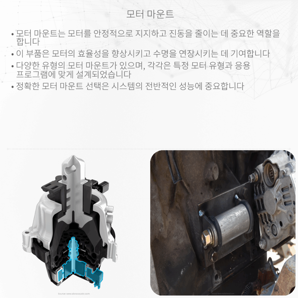 모터 마운트