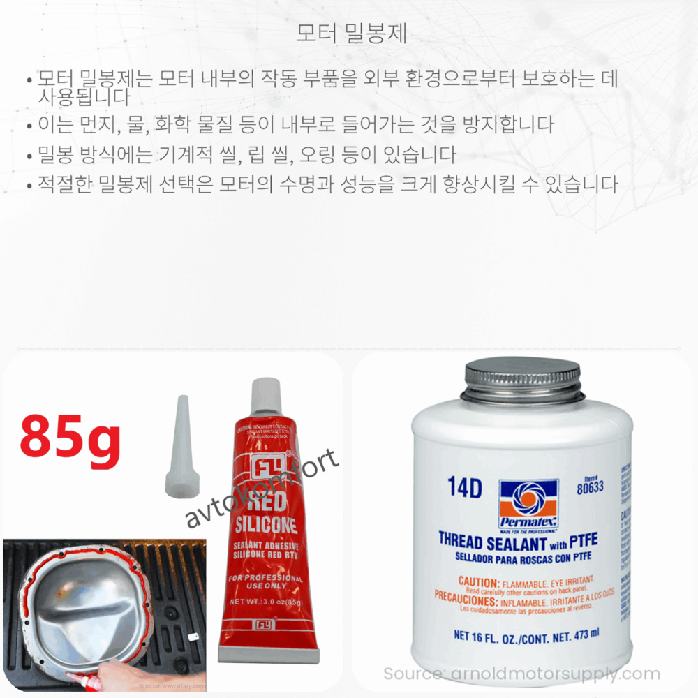 모터 밀봉제