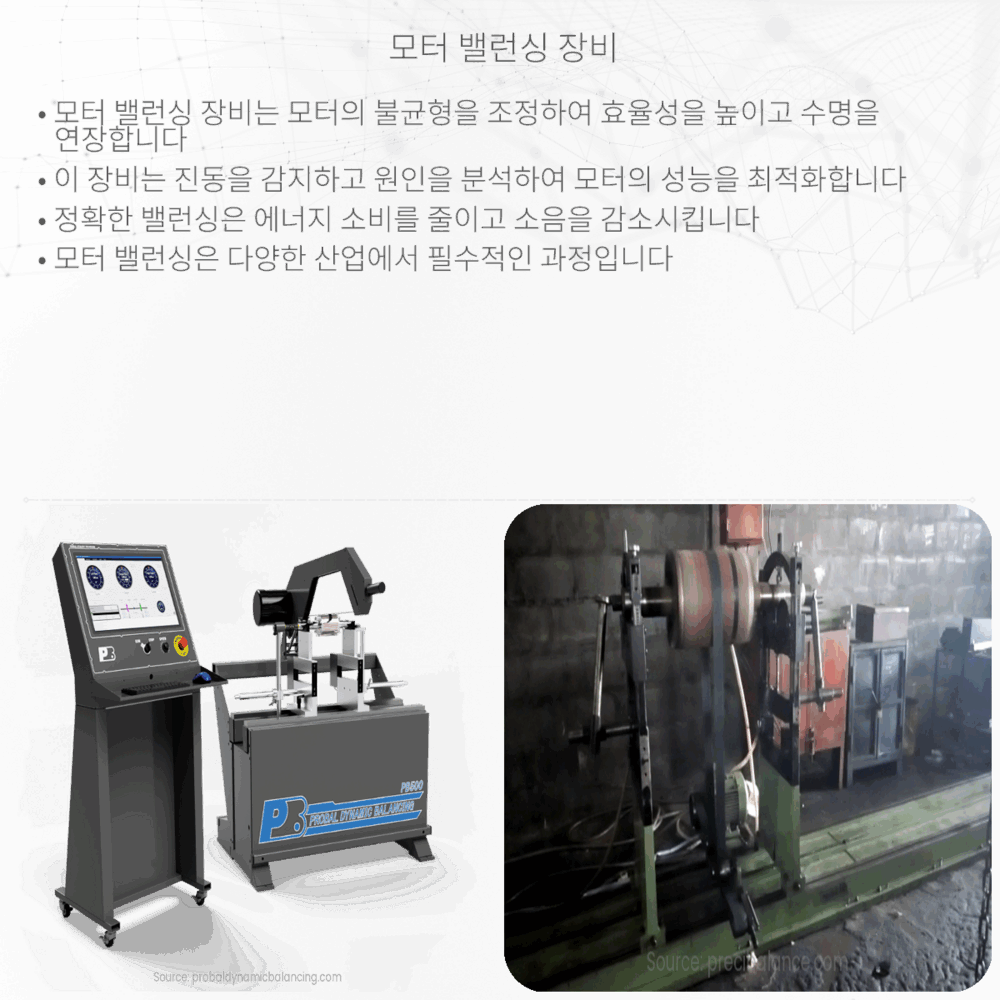 모터 밸런싱 장비
