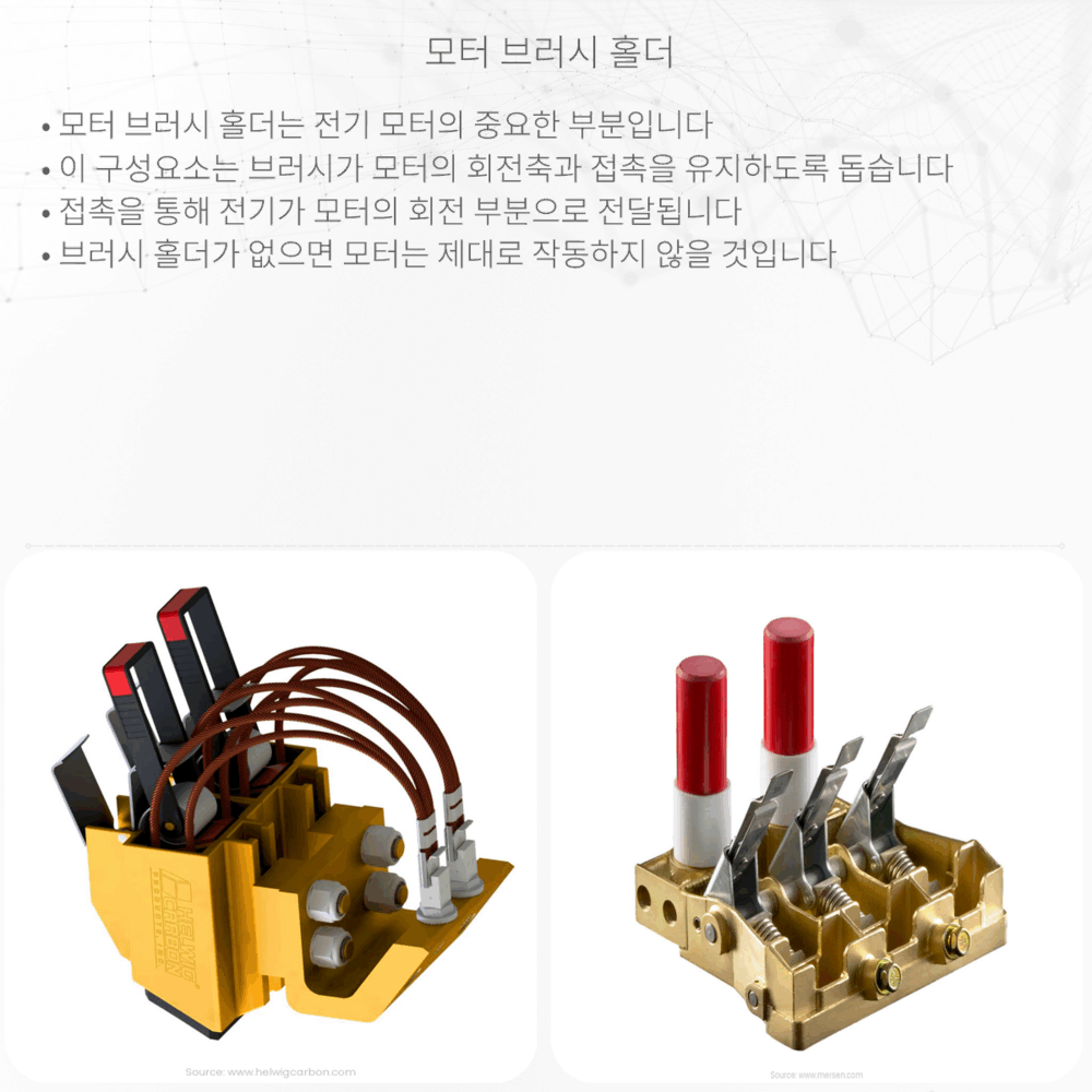 모터 브러시 홀더