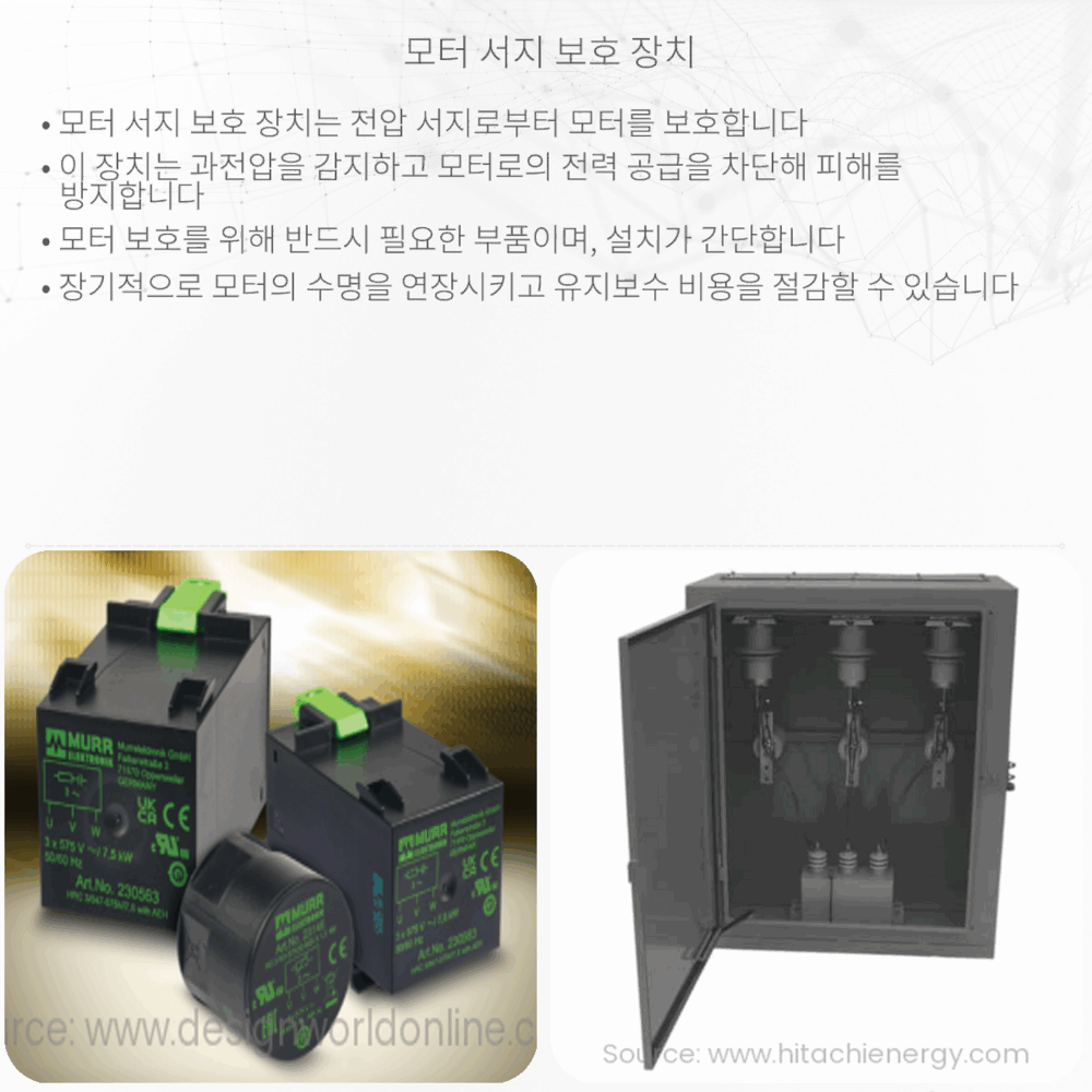모터 서지 보호 장치
