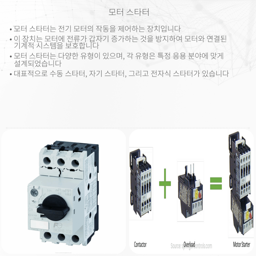 모터 스타터