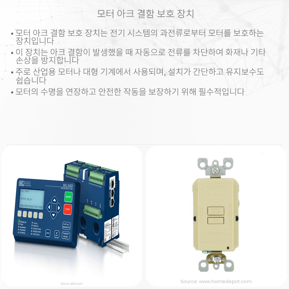 모터 아크 결함 보호 장치