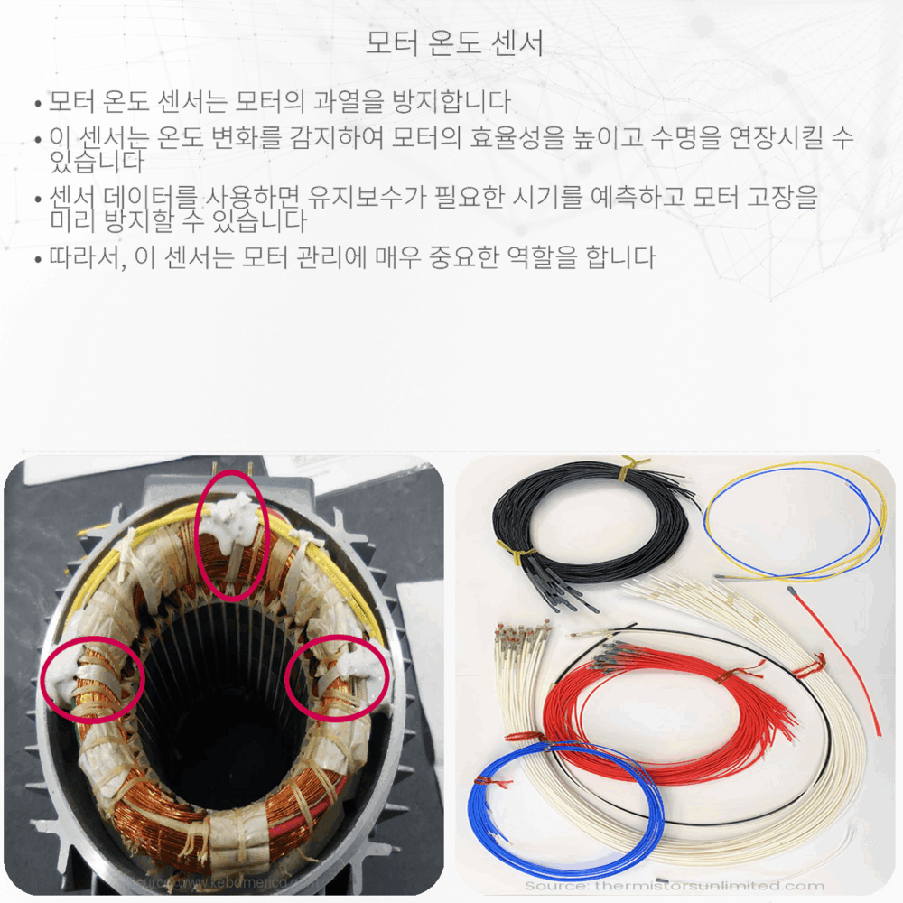 모터 온도 센서