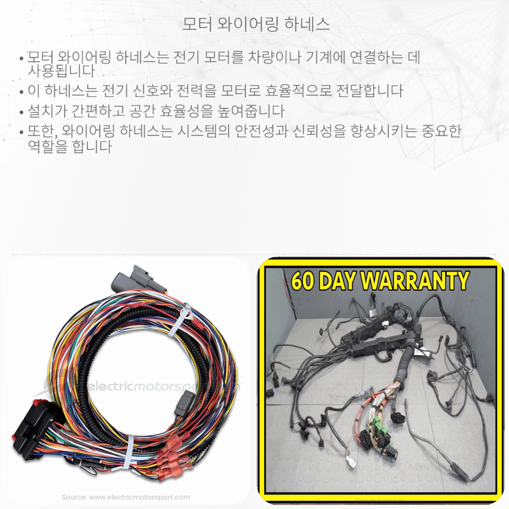 모터 와이어링 하네스