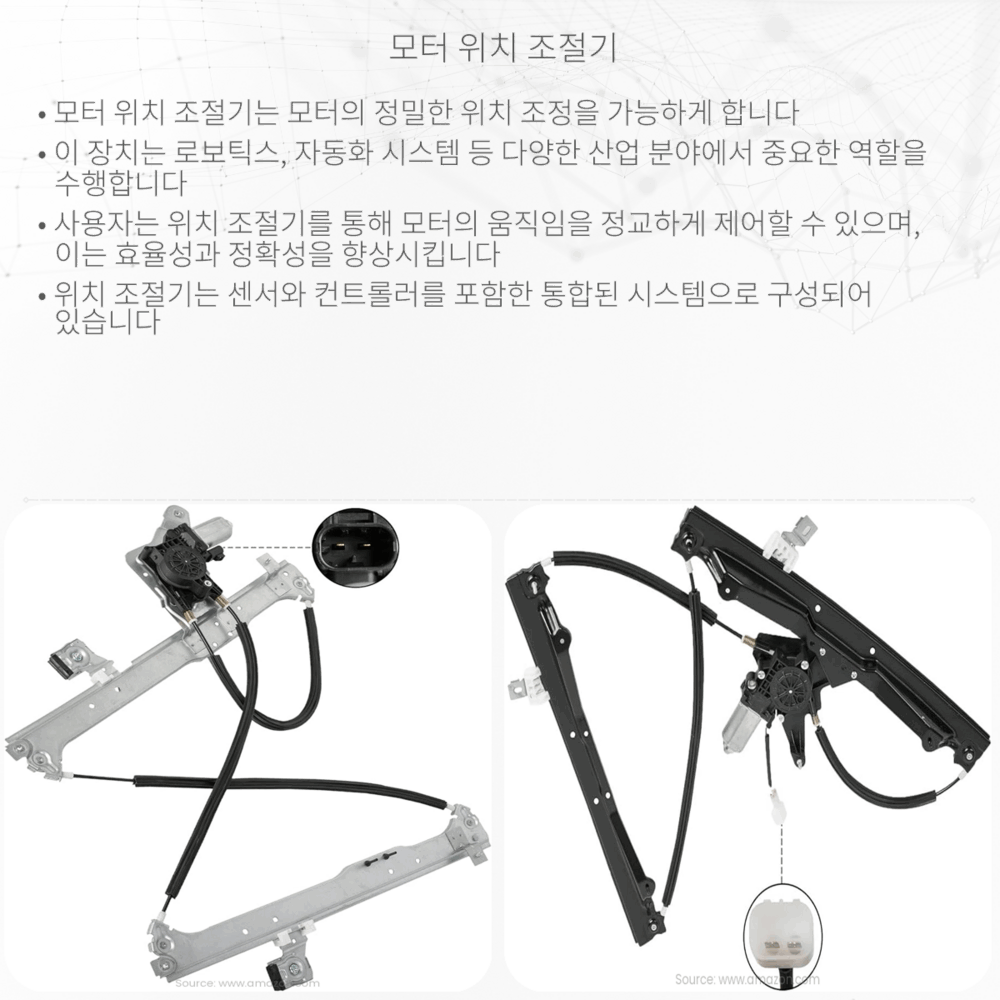 모터 위치 조절기