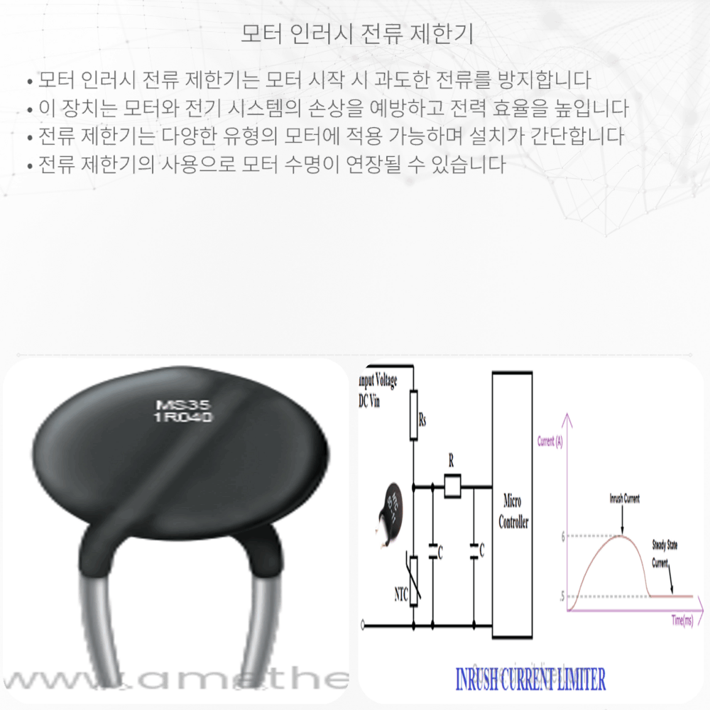 모터 인러시 전류 제한기