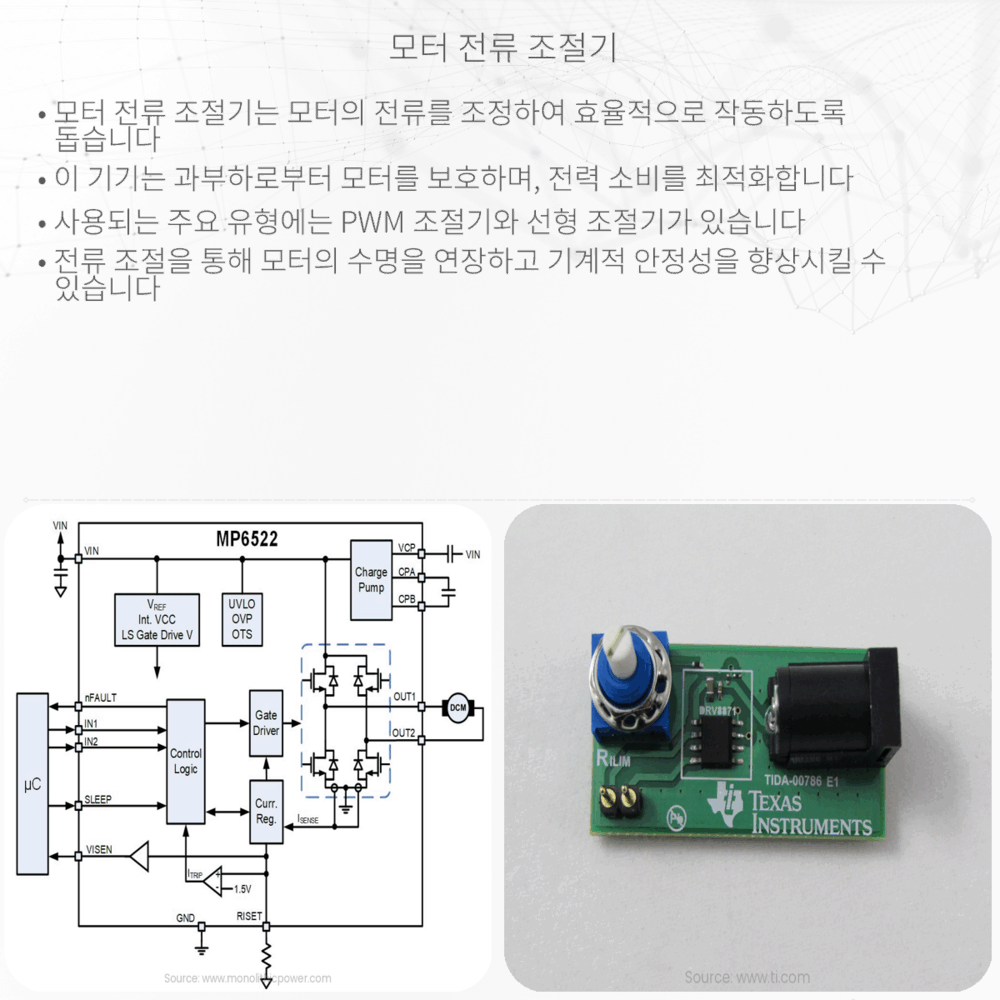 모터 전류 조절기