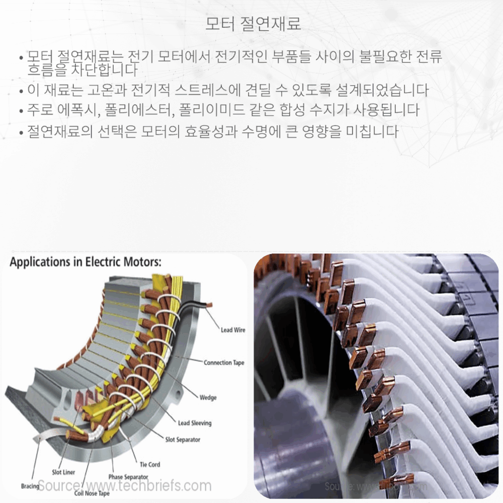 모터 절연재료
