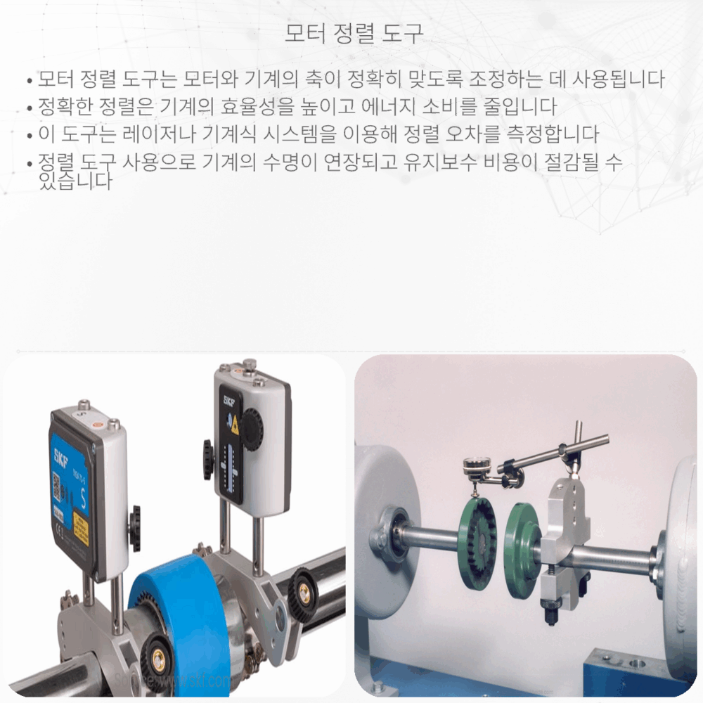 모터 정렬 도구