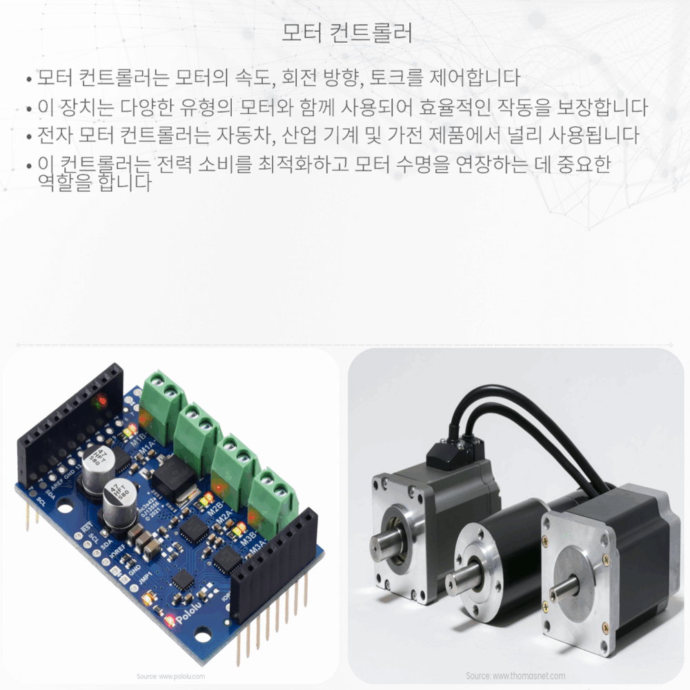 모터 컨트롤러
