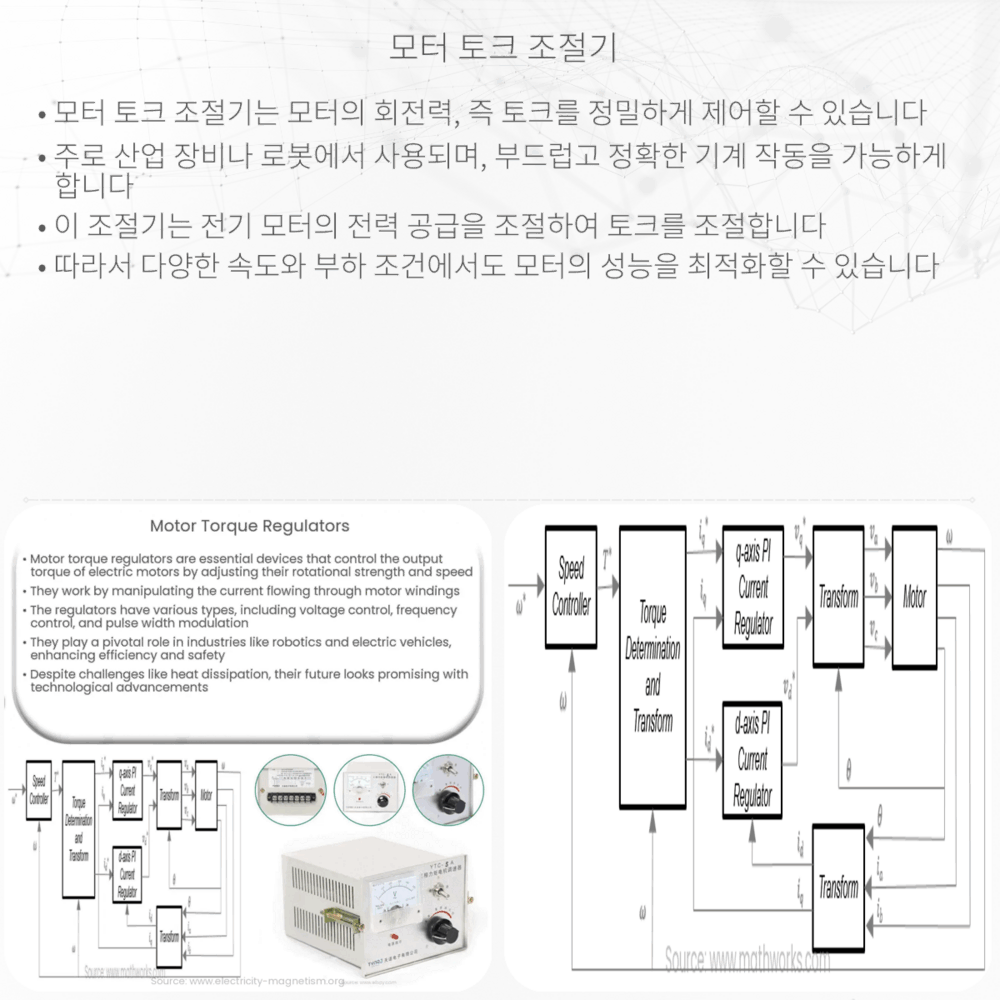 모터 토크 조절기