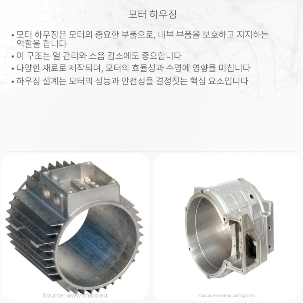 모터 하우징