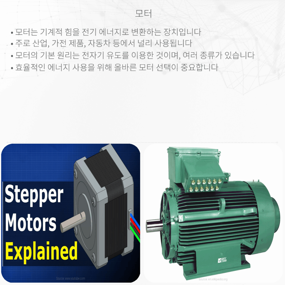 모터