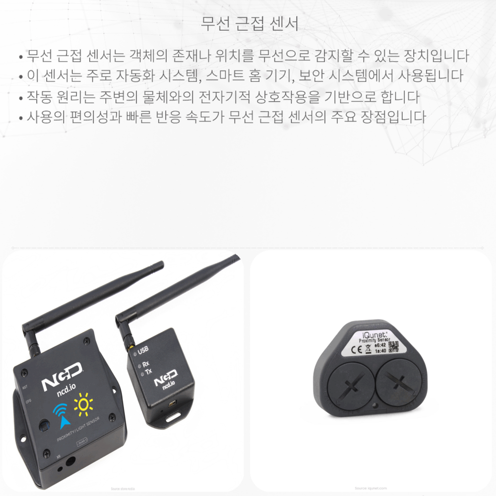 무선 근접 센서