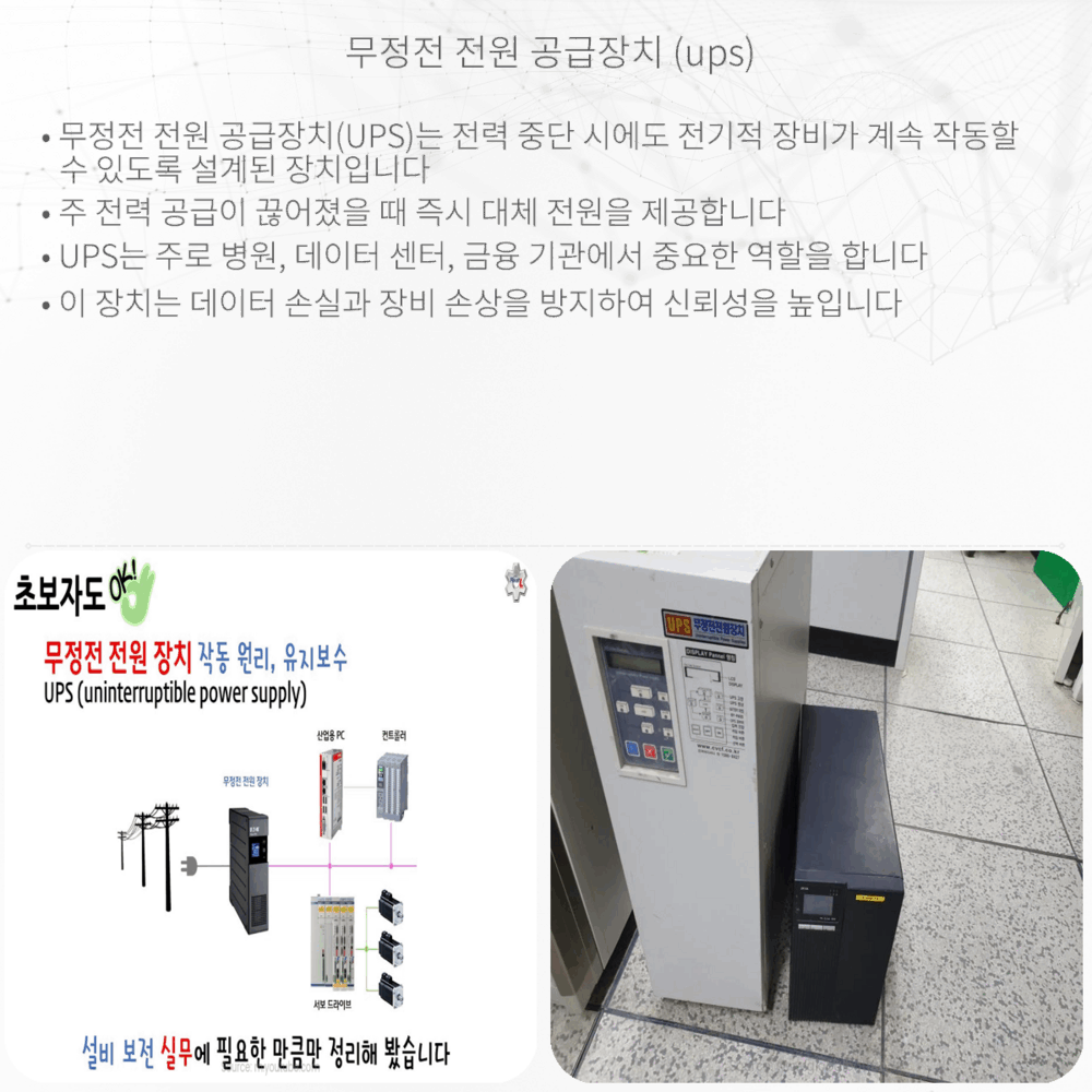 무정전 전원 공급장치 (UPS)